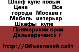 Шкаф-купе новый!  › Цена ­ 10 500 - Все города, Москва г. Мебель, интерьер » Шкафы, купе   . Приморский край,Дальнереченск г.